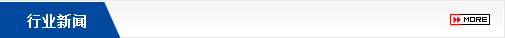 行業(yè)新聞
